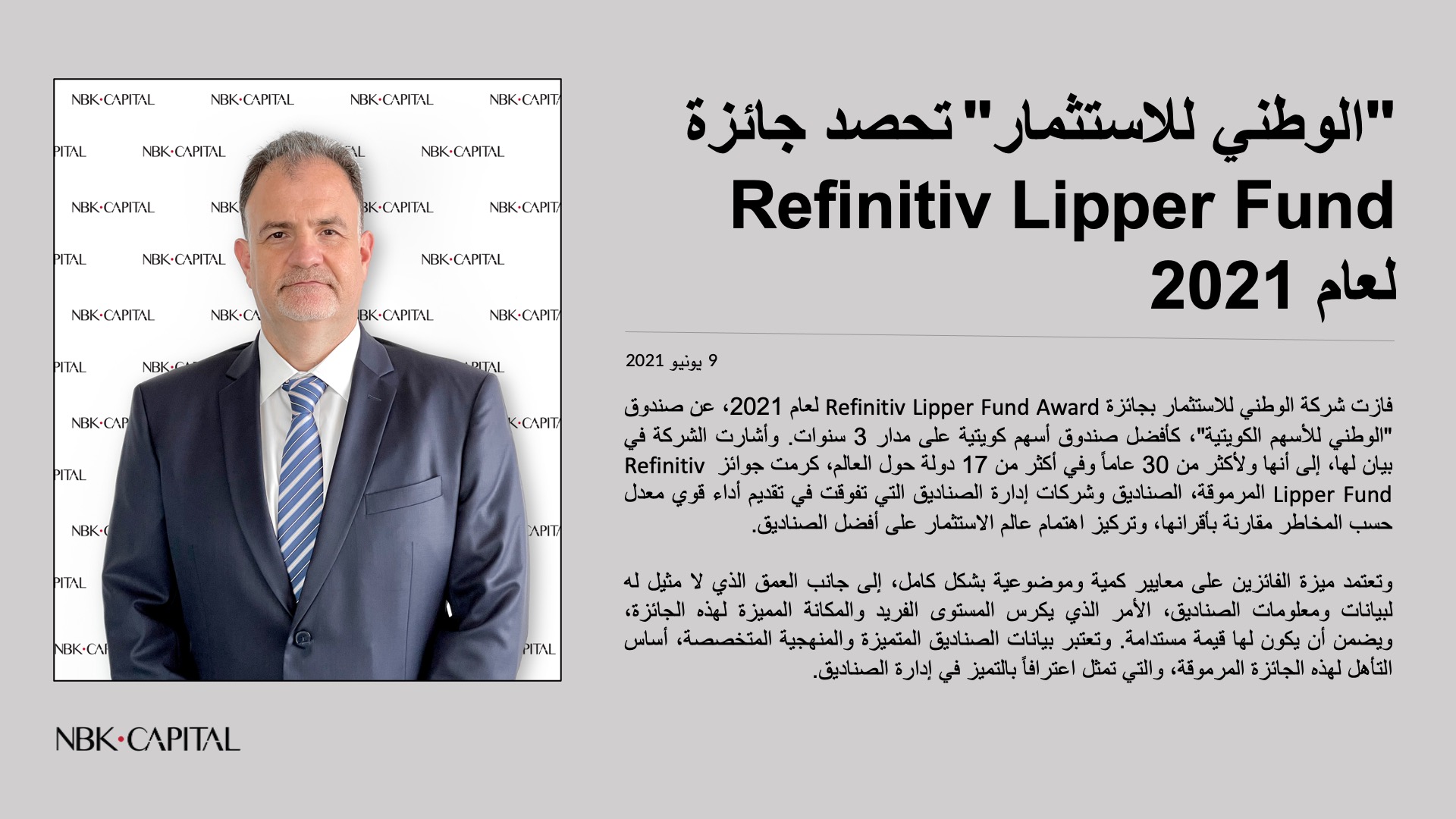 حصل صندوق الوطني للأسهم الكويتية التابع لشركة الوطني للاستثمار على جائزة Fund Refinitiv Lipper لعام 2021