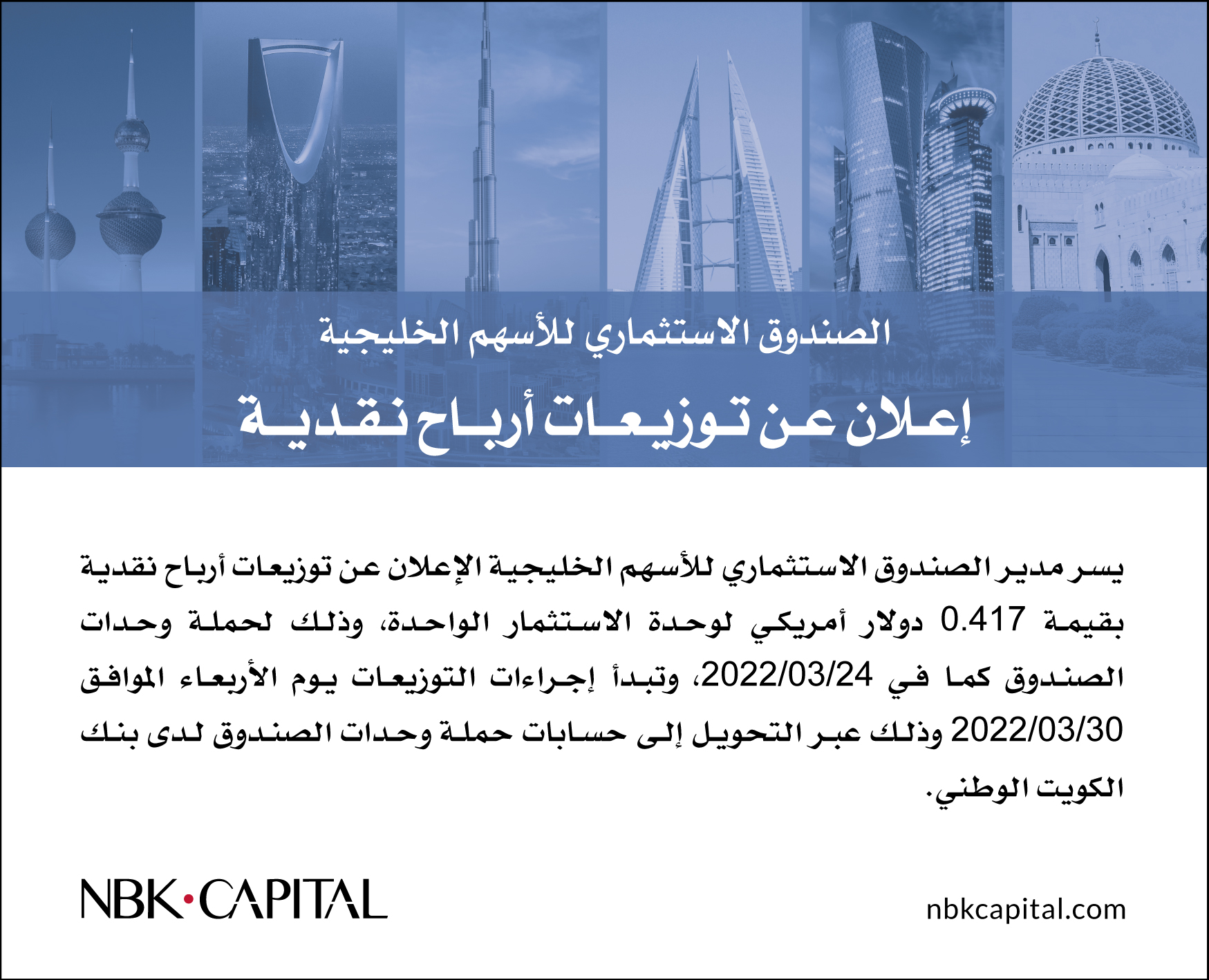 إعلان عن توزيعات أرباح نقدية عن الصندوق الاستثماري للأسهم الخليجية - 2022