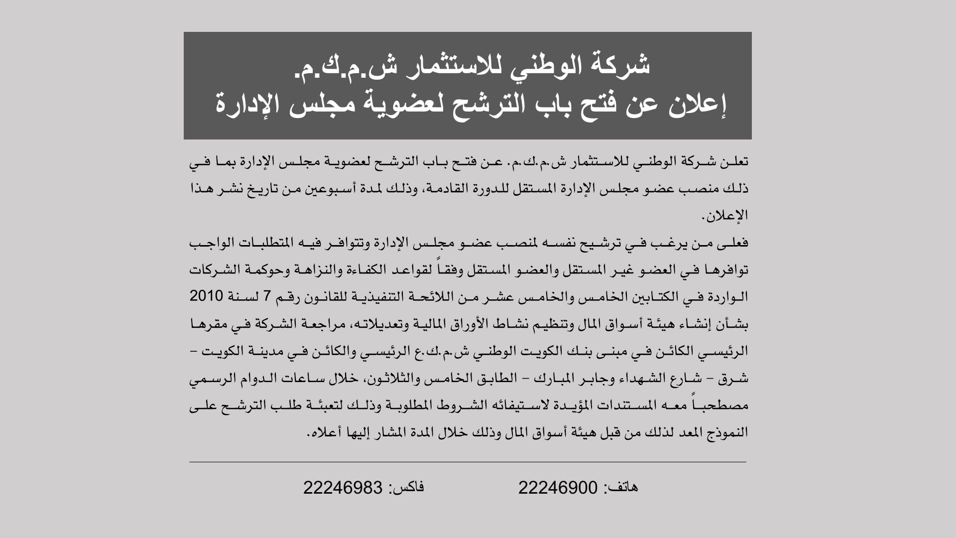 إعلان عن فتح باب الترشح لعضوية مجلس الإدارة