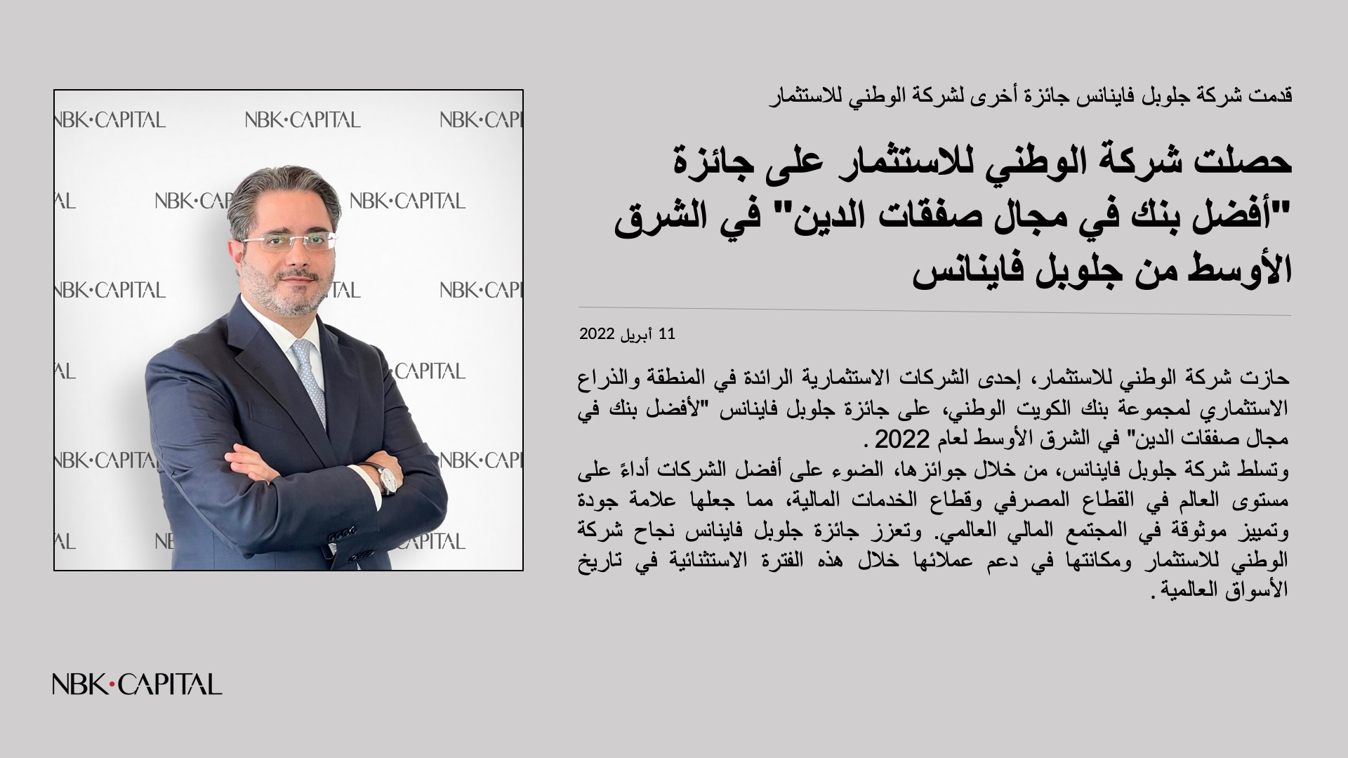 حصلت شركة الوطني للاستثمار على جائزة 