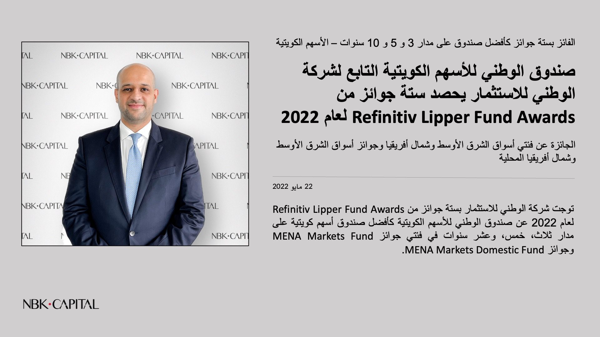 صندوق الوطني للأسهم الكويتية التابع لشركة الوطني للاستثمار يحصد ستة جوائز من Refinitiv Lipper Fund Awards لعام 2022