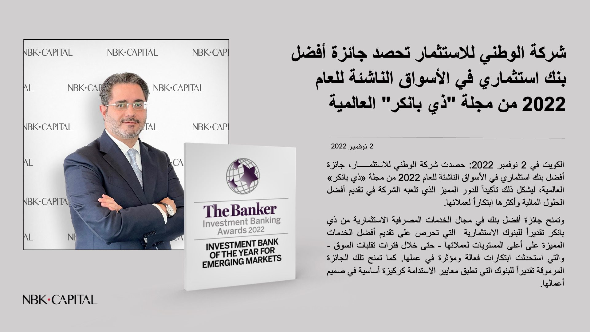 شركة الوطني للاستثمار تحصد جائزة أفضل بنك استثماري في الأسواق الناشئة للعام 2022 من مجلة