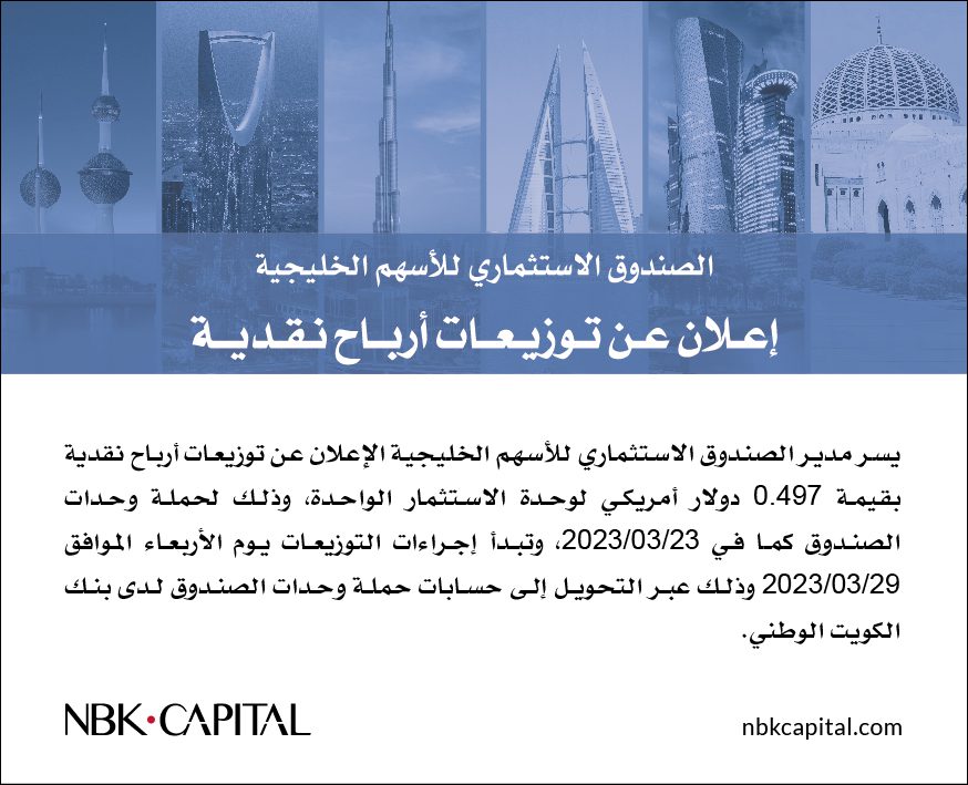 إعلان عن توزيعات أرباح نقدية عن الصندوق الاستثماري للأسهم الخليجية – 2023