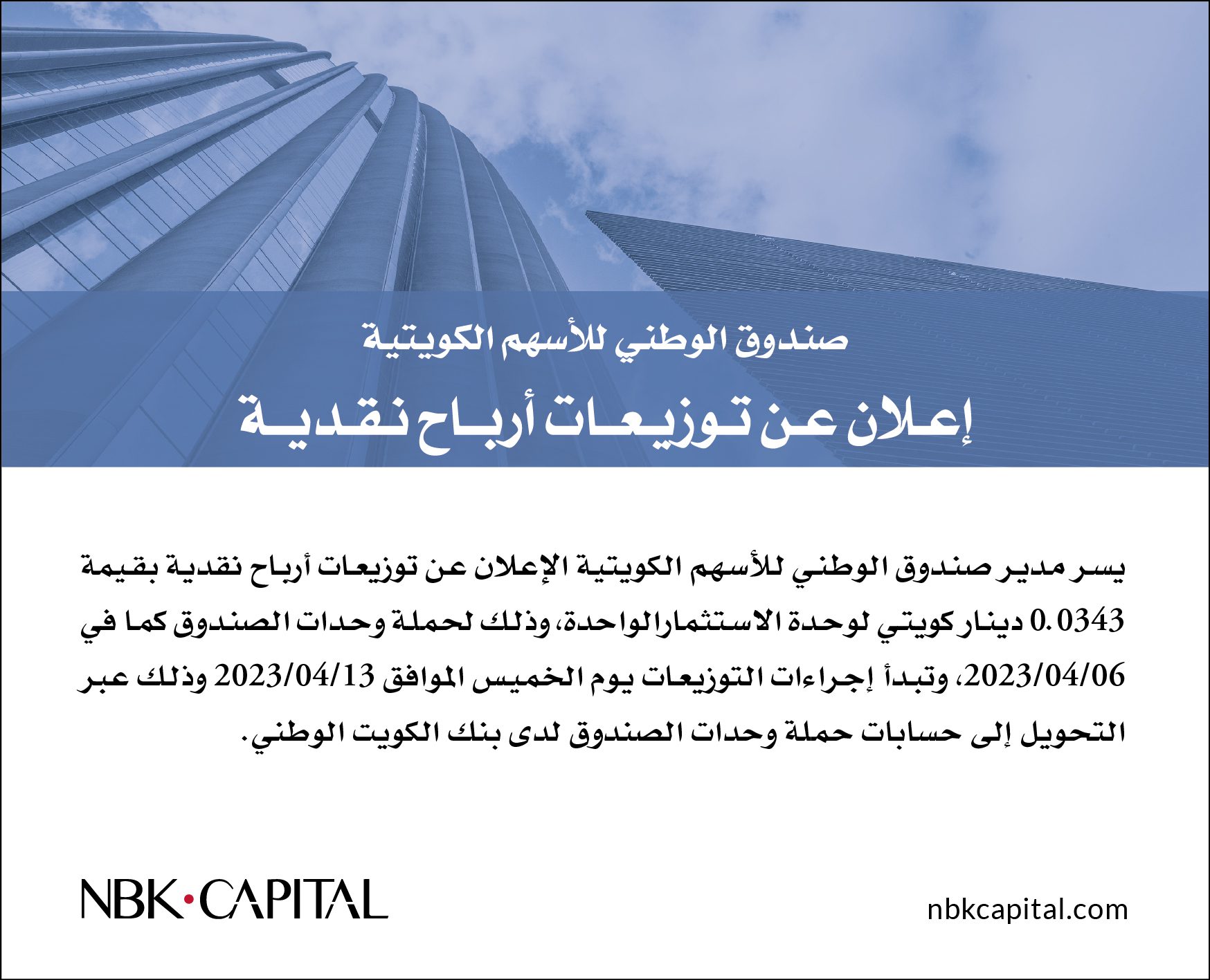 إعلان عن توزيعات أرباح نقدية عن صندوق الوطني للأسهم الكويتية